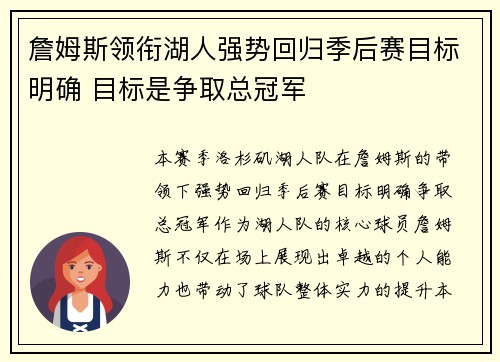 詹姆斯领衔湖人强势回归季后赛目标明确 目标是争取总冠军 詹姆斯领衔湖人强势回归季后赛目标明确 目标是争取总冠军