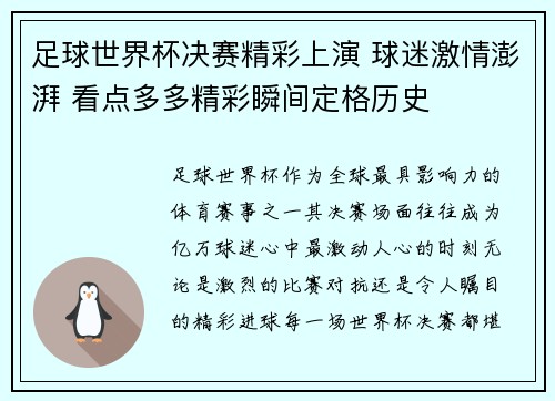 足球世界杯决赛精彩上演 球迷激情澎湃 看点多多精彩瞬间定格历史 足球世界杯决赛精彩上演 球迷激情澎湃 看点多多精彩瞬间定格历史