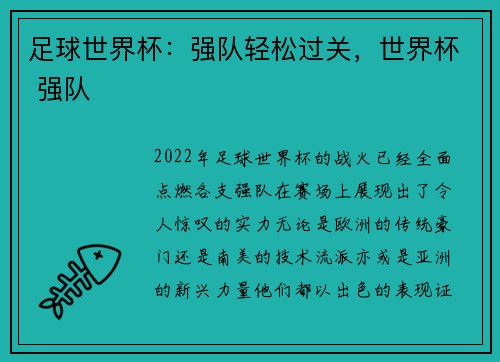 足球世界杯：强队轻松过关，世界杯 强队