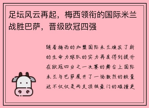 足坛风云再起，梅西领衔的国际米兰战胜巴萨，晋级欧冠四强
