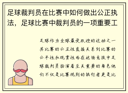 足球裁判员在比赛中如何做出公正执法，足球比赛中裁判员的一项重要工作是什么