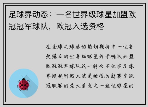 足球界动态：一名世界级球星加盟欧冠冠军球队，欧冠入选资格