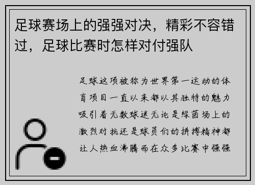 足球赛场上的强强对决，精彩不容错过，足球比赛时怎样对付强队
