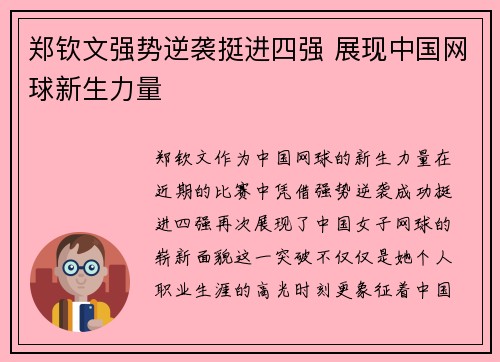 郑钦文强势逆袭挺进四强 展现中国网球新生力量 郑钦文强势逆袭挺进四强 展现中国网球新生力量