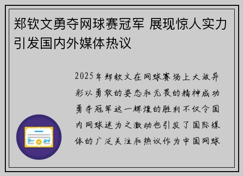 郑钦文勇夺网球赛冠军 展现惊人实力引发国内外媒体热议 郑钦文勇夺网球赛冠军 展现惊人实力引发国内外媒体热议