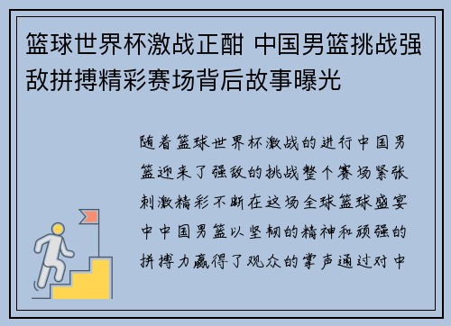 篮球世界杯激战正酣 中国男篮挑战强敌拼搏精彩赛场背后故事曝光 篮球世界杯激战正酣 中国男篮挑战强敌拼搏精彩赛场背后故事曝光