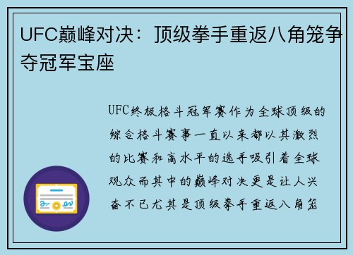 UFC巅峰对决:顶级拳手重返八角笼争夺冠军宝座 UFC巅峰对决:顶级拳手重返八角笼争夺冠军宝座