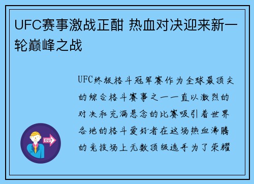 UFC赛事激战正酣 热血对决迎来新一轮巅峰之战