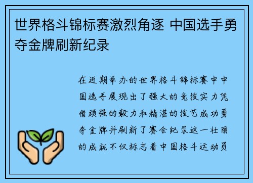 世界格斗锦标赛激烈角逐 中国选手勇夺金牌刷新纪录