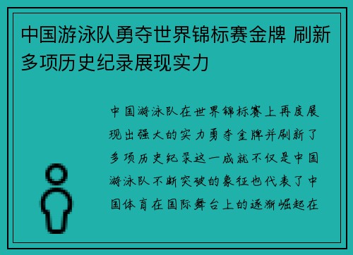中国游泳队勇夺世界锦标赛金牌 刷新多项历史纪录展现实力