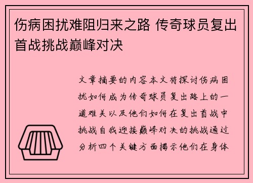 伤病困扰难阻归来之路 传奇球员复出首战挑战巅峰对决 伤病困扰难阻归来之路 传奇球员复出首战挑战巅峰对决