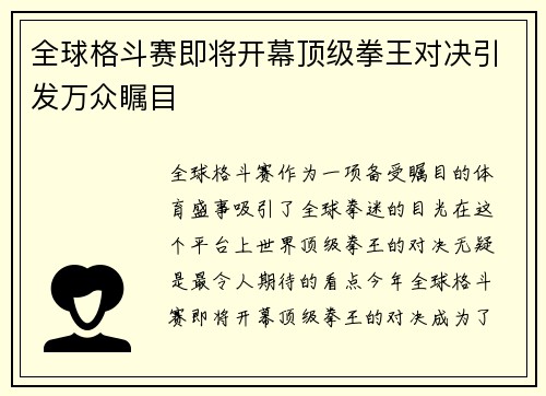 全球格斗赛即将开幕顶级拳王对决引发万众瞩目 全球格斗赛即将开幕顶级拳王对决引发万众瞩目