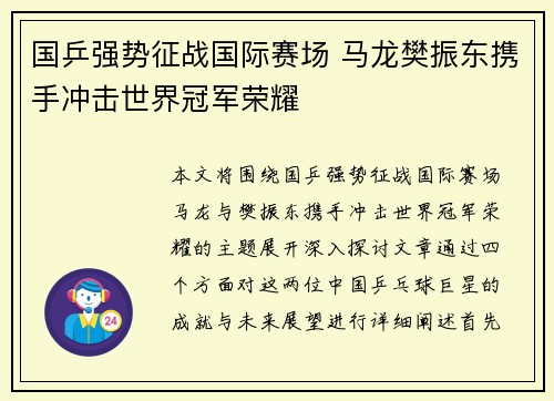 国乒强势征战国际赛场 马龙樊振东携手冲击世界冠军荣耀 国乒强势征战国际赛场 马龙樊振东携手冲击世界冠军荣耀