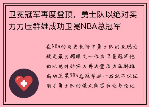 卫冕冠军再度登顶，勇士队以绝对实力力压群雄成功卫冕NBA总冠军