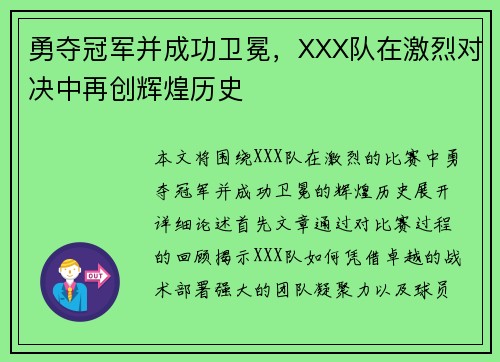 勇夺冠军并成功卫冕,XXX队在激烈对决中再创辉煌历史 勇夺冠军并成功卫冕,XXX队在激烈对决中再创辉煌历史