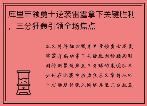 库里带领勇士逆袭雷霆拿下关键胜利,三分狂轰引领全场焦点 库里带领勇士逆袭雷霆拿下关键胜利,三分狂轰引领全场焦点