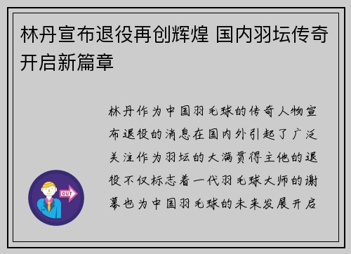 林丹宣布退役再创辉煌 国内羽坛传奇开启新篇章