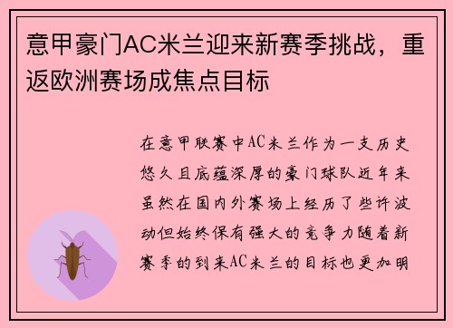 意甲豪门AC米兰迎来新赛季挑战，重返欧洲赛场成焦点目标
