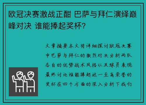 欧冠决赛激战正酣 巴萨与拜仁演绎巅峰对决 谁能捧起奖杯？