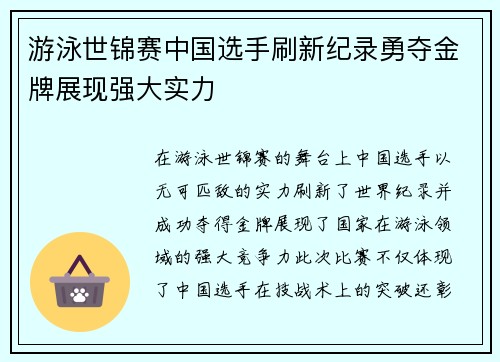 游泳世锦赛中国选手刷新纪录勇夺金牌展现强大实力