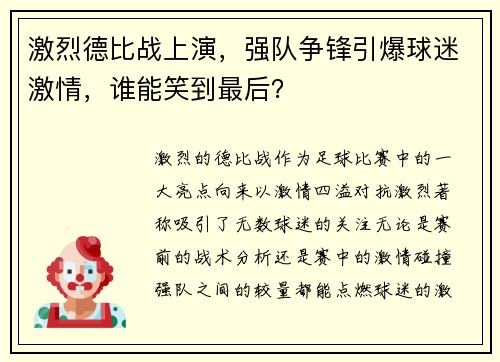 激烈德比战上演,强队争锋引爆球迷激情,谁能笑到最后? 激烈德比战上演,强队争锋引爆球迷激情,谁能笑到最后?