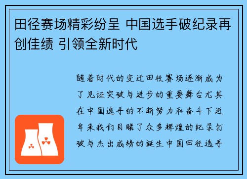 田径赛场精彩纷呈 中国选手破纪录再创佳绩 引领全新时代